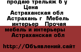 продаю трельяж б.у › Цена ­ 800 - Астраханская обл., Астрахань г. Мебель, интерьер » Прочая мебель и интерьеры   . Астраханская обл.